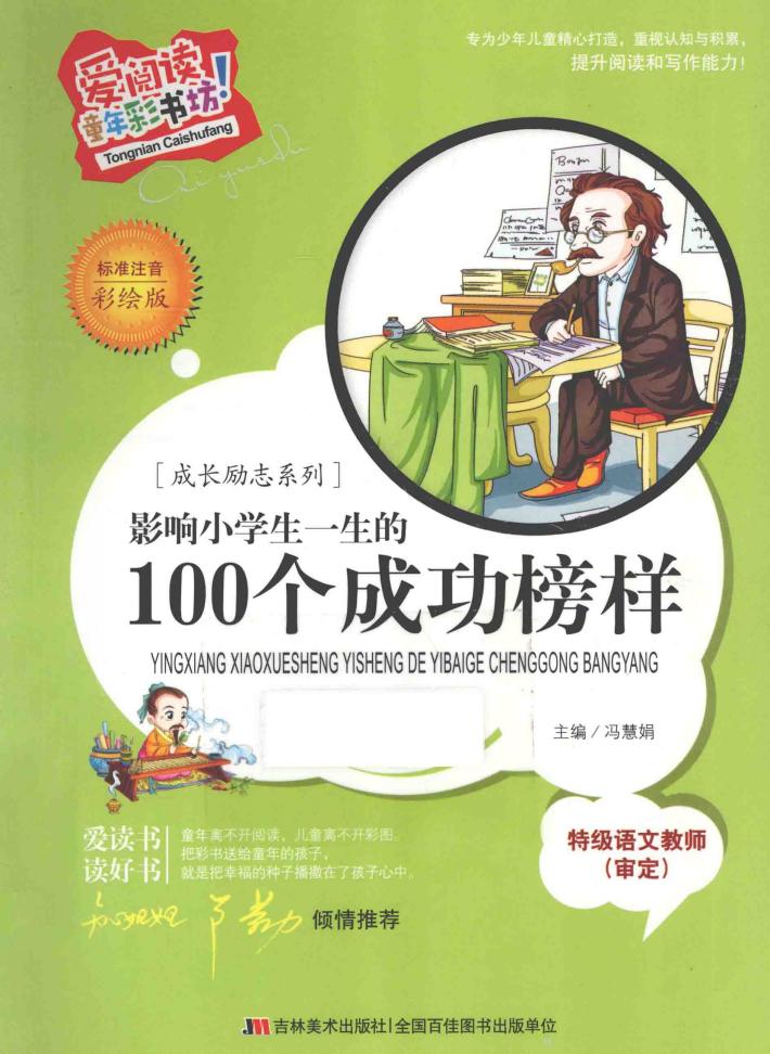 影响小学生一生的100个成功榜样  标准注音彩绘版 封面