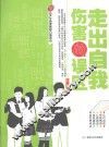 走出自我伤害的误区 封面