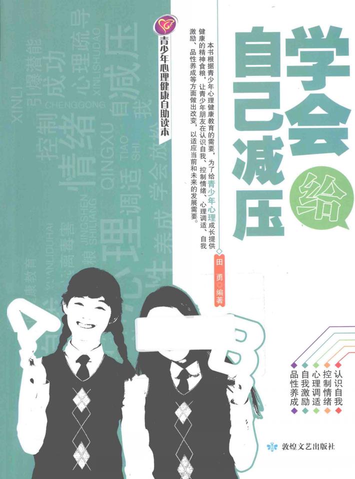 学会给自己减压 封面