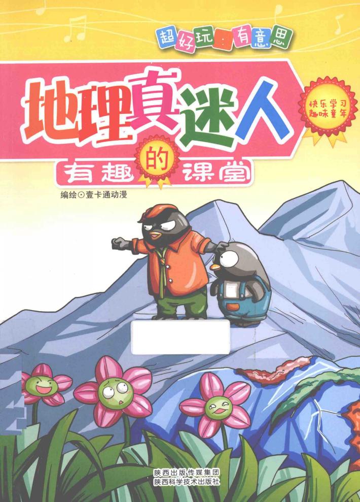 地理真迷人 封面