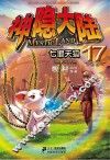 神隐大陆  17  七罪天狐 封面