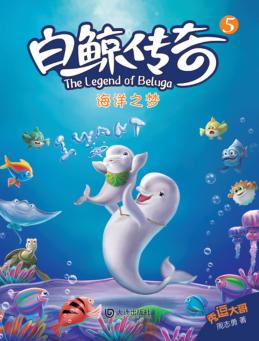 白鲸传奇  5  海洋之梦 封面
