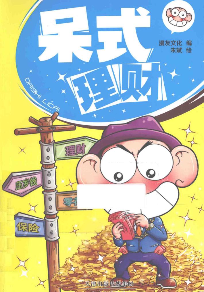 呆式理财 封面