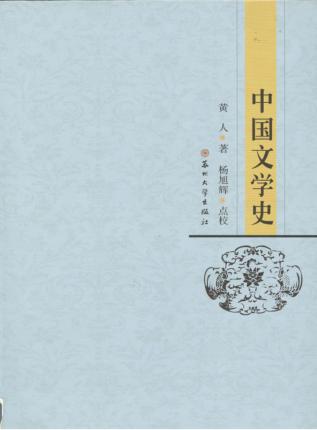 中国文学史 封面