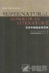 文学中的超自然恐怖 封面