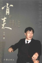 肖士太的传奇人生 封面