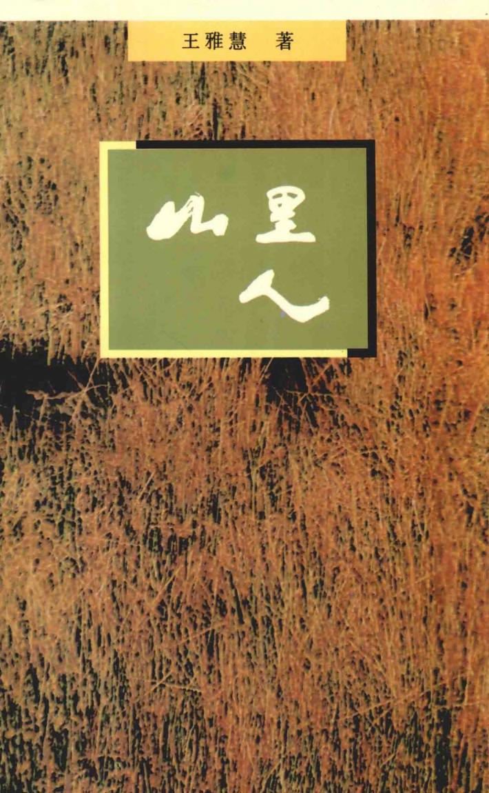 山里人 封面