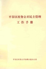 平谷区村务公开民主管理工作手册 封面