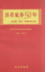 喜看家乡50年：平谷县“宏兴”杯国庆征文选 封面