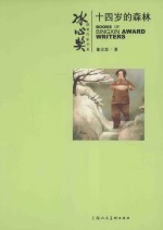 十四岁的森林 封面