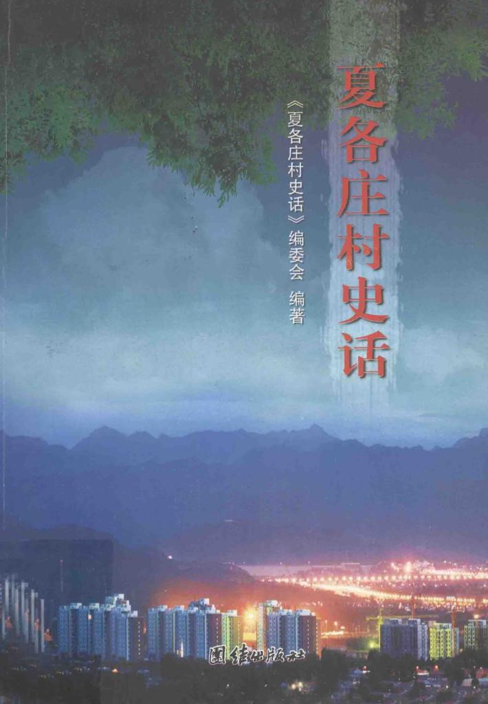 夏各庄村史话 封面