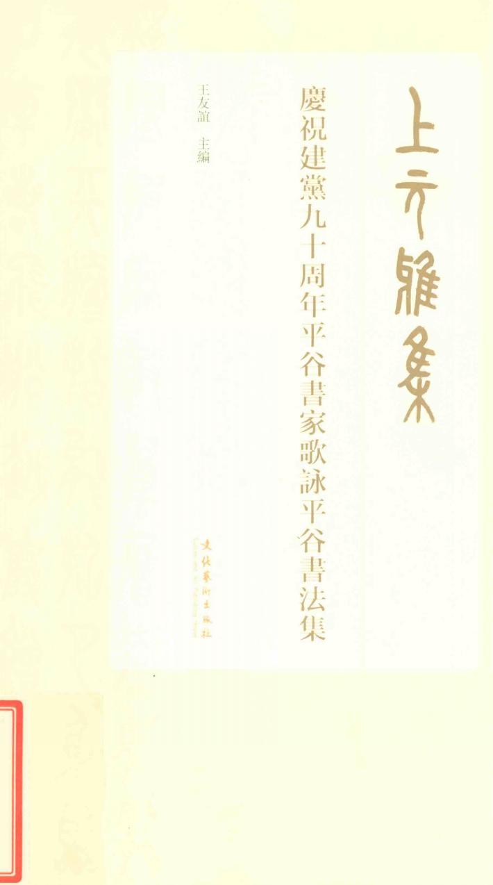 上元雅集：庆祝建党九十周年平谷书家歌咏平谷书法集 封面