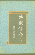 诗歌浅介  下 封面