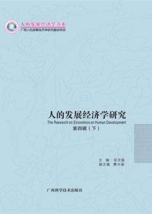 人的发展经济学研究  第4辑  下 封面