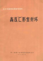 高压“匚”形密封环 封面