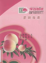 平谷鲜桃营销指南 封面