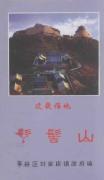 近畿福地  丫髻山 封面