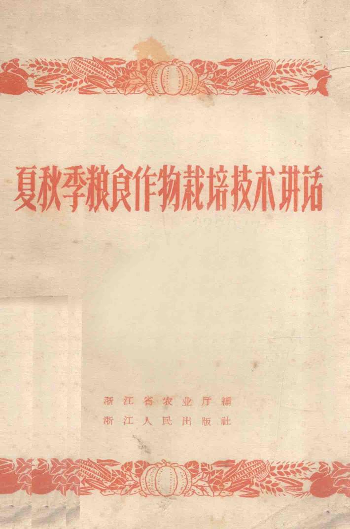 夏秋季粮食作物栽培技术讲话 封面