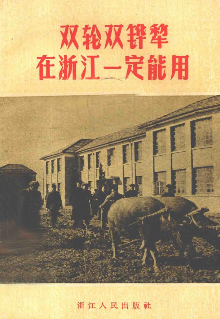 双轮双铧犁在浙江一定能用 封面