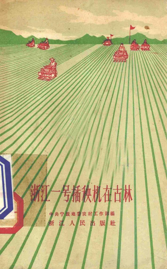 浙江一号插秧机在古林 封面