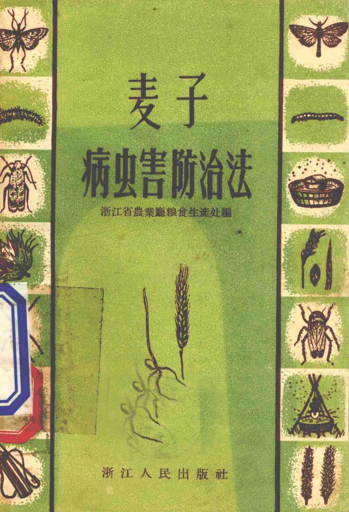 麦子病虫害防治法 封面