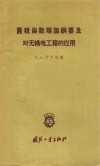 圆柱函数理论纲要及对无线电工程的应用 封面