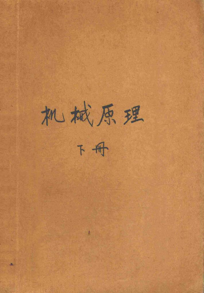机械原理  修订本  下 封面