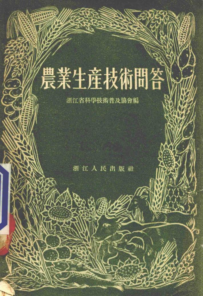 农业生产技术问答  增订本 封面
