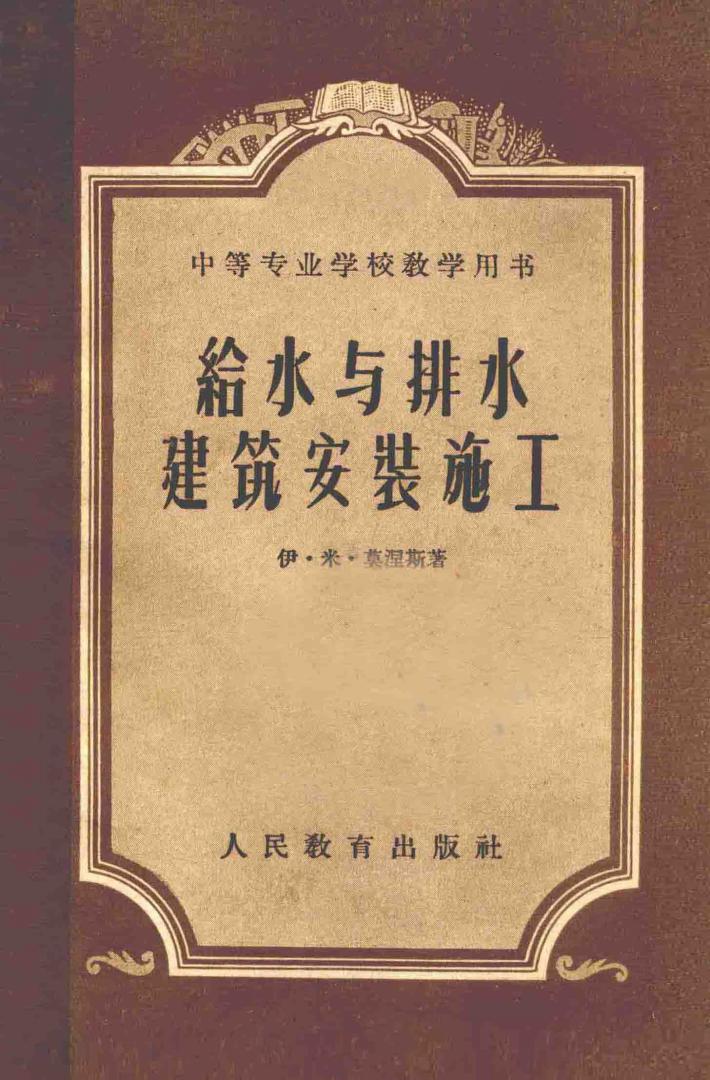 给水与排水建筑安装施工 封面