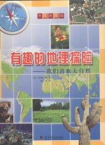 有趣的地理探险  我们喜欢大自然 封面