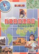 有趣的地理探险  我们居住在哪里 封面