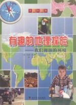 有趣的地理探险  我们周围的环境 封面
