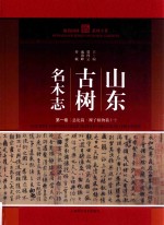 山东古树名木志  第1卷 封面