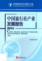 中国旅行社产业发展报告  2014 封面