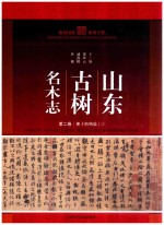 山东古树名木志  第2卷 封面