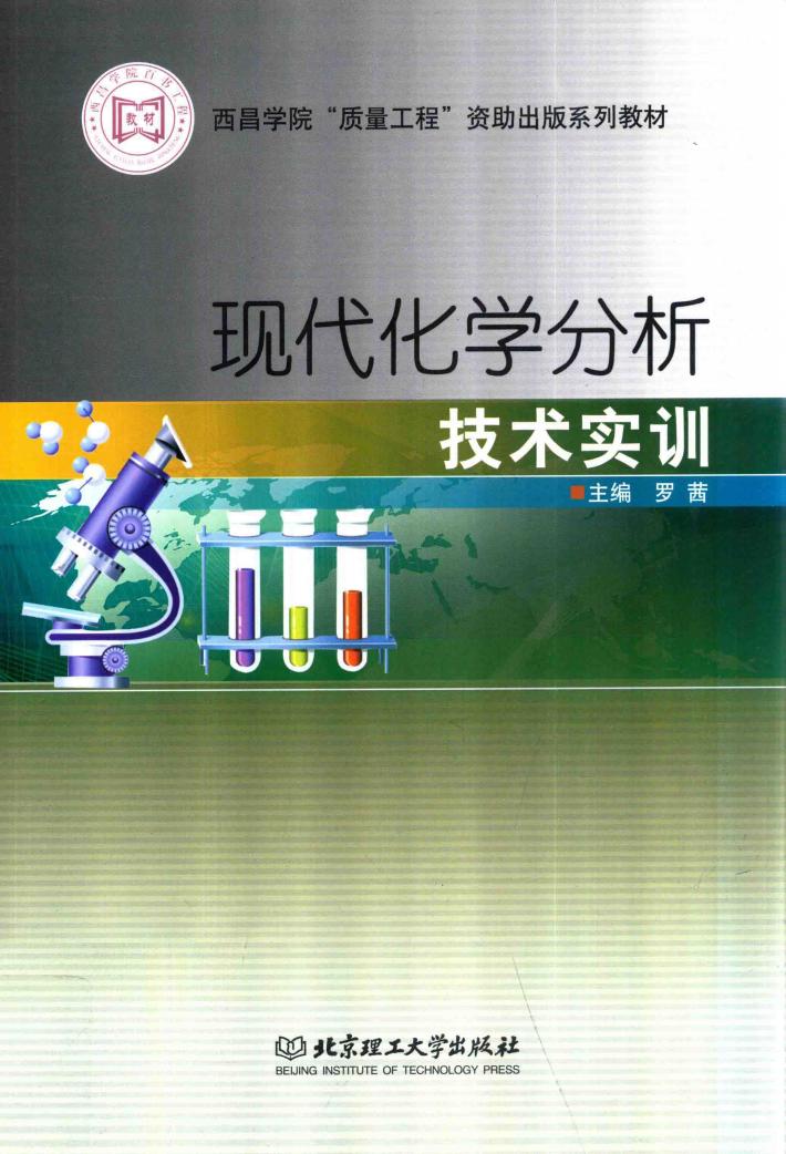 现代化学分析技术实训 封面