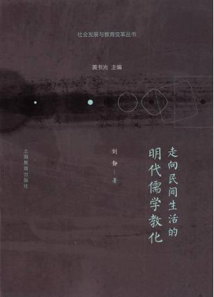 走向民间生活的明代儒学教化 封面
