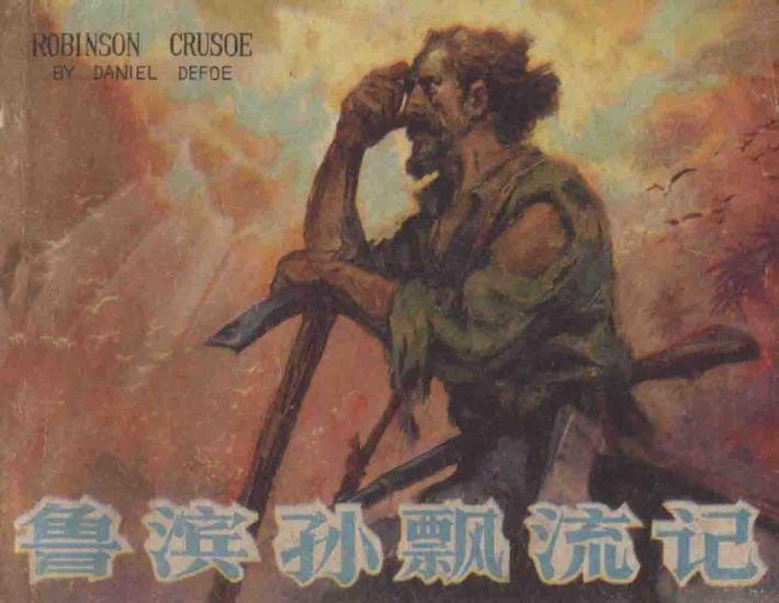 鲁滨孙漂流记