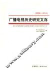 广播电视历史研究文存  2009-2014 封面