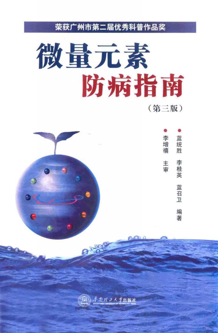 微量元素防病指南 封面