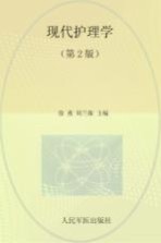 现代护理学 封面