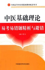中医基础理论易考易错题精析与避错 封面