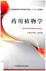药用植物学  供中药及药学等相关专业使用 封面