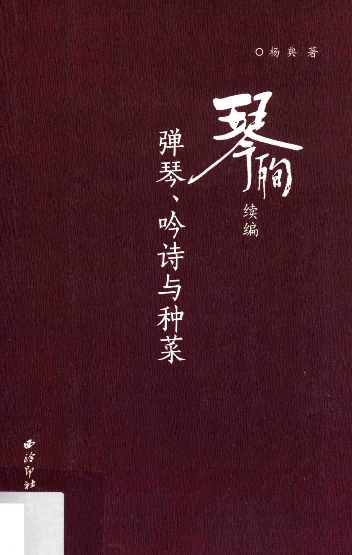 琴殉续编  弹琴、吟诗与种菜 封面