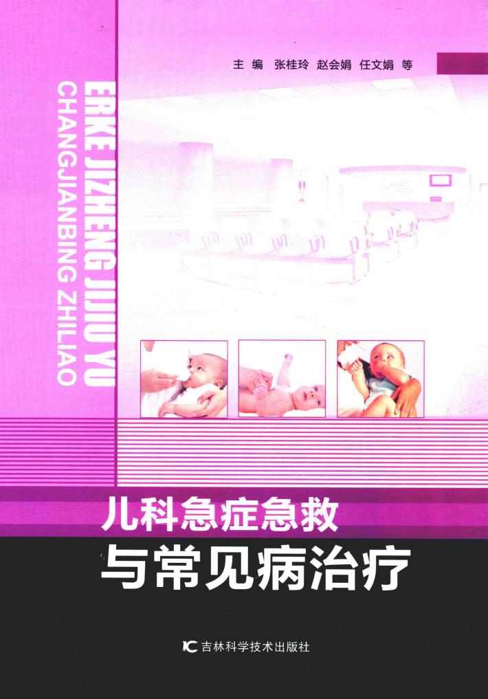 儿科急症急救与常见病治疗 封面