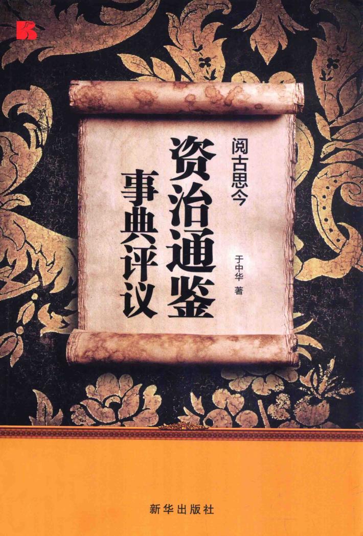 阅古思今  资治通鉴事典评议 封面