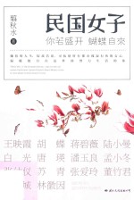 民国女子  你若盛开，蝴蝶自来 封面