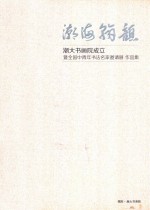 潮海翰韵  潮大书画院成立暨全国中青年书法名家邀请展作品集 封面