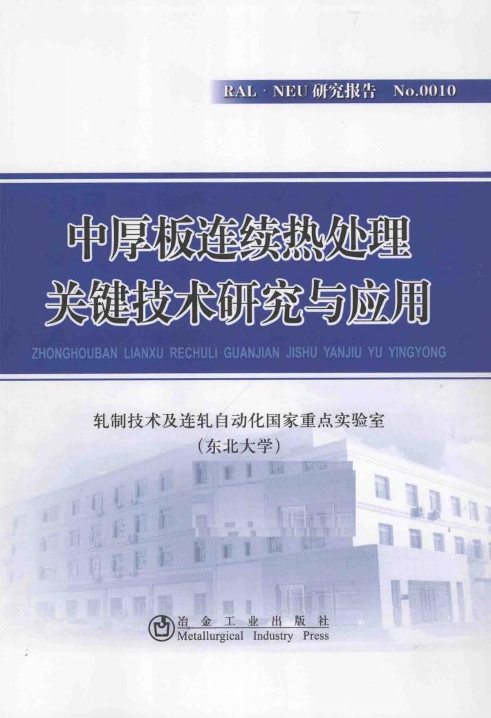 中厚板连续热处理关键技术研究与应用 封面