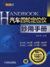 汽车四轮定位仪妙用手册  双色版 封面